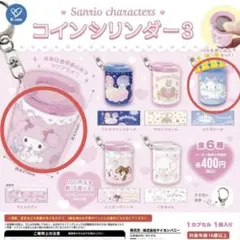 サンリオキャラクターズ　コインシリンダー3　シナモロール　マイメロディ