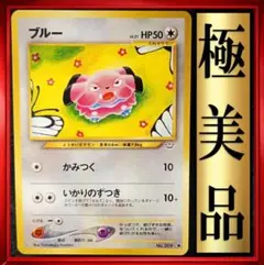 【極美品】ブルー　ポケモンカード　旧裏　ポケカ