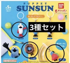 新品未使用　パペットスンスン めじるしアクセサリー　3種セット　SUNSUN