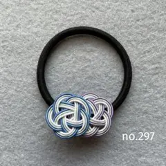 ハンドメイド⭐️水引ヘアゴム［no.297］