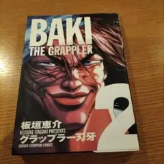 グラップラー刃牙 完全版 1巻 初版 板垣恵介 - メルカリ