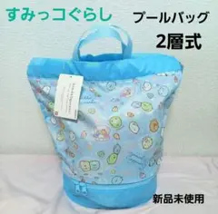 すみっコぐらし プールバッグ リュックタイプ ボンサック 2層式