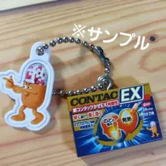 コンタック ミニチュアチャーム