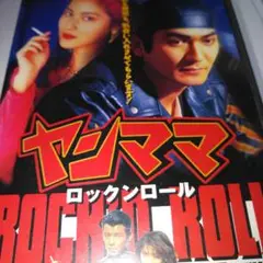 ヤンママ ロックンロール ※レンタル版VHSビデオ・テープ