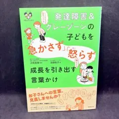 発達障害&グレーゾーンの子どもを「急かさず」「怒らず」成長を引き出す言葉かけ