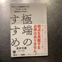 極端のすすめ やることは徹底的にやる、やらないことは徹底的にやらない