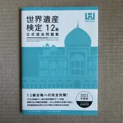 世界遺産検定　1・2級　公式過去問題集　2023