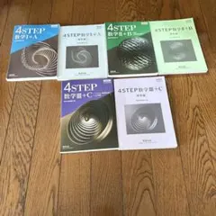 4STEP 数学問題集 全6冊セット