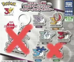 ポケモン 30周年 メタルチャーム マスコット　5種