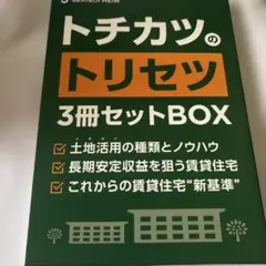 トチカツのトリセツ 3冊セットBOXセキスイハイム