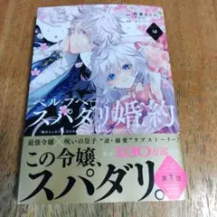ベル・プペーのスパダリ婚約～「好みじゃない」と言われた人形姫、我慢をやめたら皇…