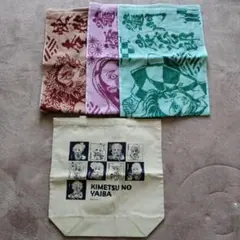 鬼滅の刃 タオル3枚セットとバッグ