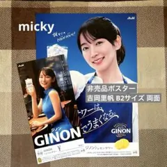 【非売品】吉岡里帆 大小サイズ 両面 ポスター GINON 2枚セット