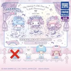 リトルツインスターズ×マイメロディ どーりーみっくす ガチャ 3種セット
