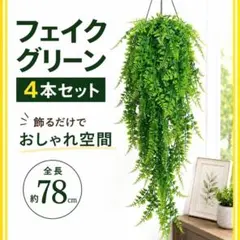 フェイクグリーン 4個セット 4本 造花 壁掛け 観葉植物 インテリア 装飾のサムネイル