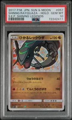PSA10】ひかるレックウザ SM3+ ひかる伝説 057/072 - メルカリ