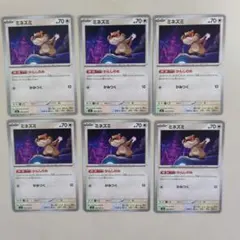 ミネズミ　かんしのめ　6枚