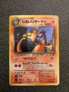 わるいリザードン ★ 第4弾拡張パック ロケット団