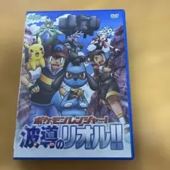ポケットモンスター ダイヤモンド・パール ポケモンレンジャー!波導のリオル!!