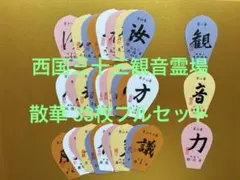 2026年最新】西国三十三 散華の人気アイテム - メルカリ