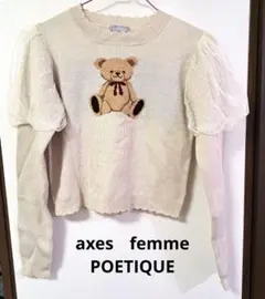 アクシーズファムポエティック　くまさん ニットセーター