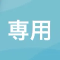せしるま様　専用出品