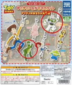 トイ・ストーリー ゆらゆらつながるマスコット　バズ　レックス