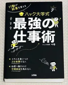 ハック大学式 最強の仕事術 ぺそ ビジネス書 自己啓発本