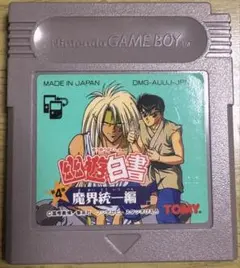 【ジャンク品】ゲームボーイ 幽遊白書　魔界統一編