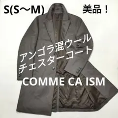 COMME CA ISM　アンゴラ混ウールシングルチェスターコート　カーキ　S