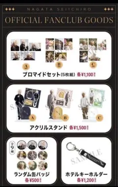 永田聖一朗 FC限定 グッズ 【FC会員限定】コンプリートセット　アクスタ