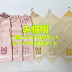 タオルエプロン二重ネームタグ付き3枚セット☆ループタオル3枚セット（み様用）