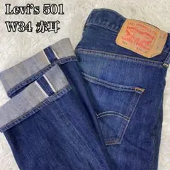 【人気モデル】Levi’s 501 デニムパンツ 赤耳　W34