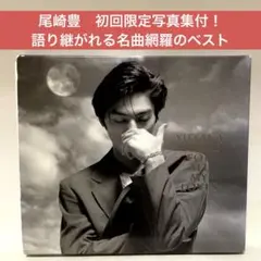 ［良品］尾崎豊 〜ベスト・アルバム　愛すべきものすべてに　初回限定写真集付