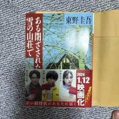 ある閉ざされた雪の山荘で 東野圭吾のサムネイル