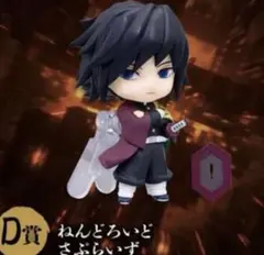 鬼滅の刃 アニプレックス オンラインくじ D賞 ねんどろいどさぷらいず 冨岡義勇