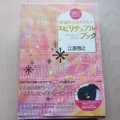 【未開封品】 江原啓之のスピリチュアル・パワーストーンBook 水晶お守り付き 未開封品】 江原啓之のスピリチュアル・パワーストーンBook 水晶お守り