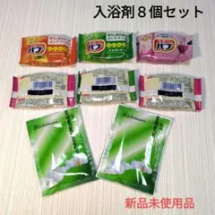 入浴剤 バブ ・他 ８個セット！