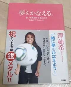 夢をかなえる。 : 思いを実現させるための64のアプローチ