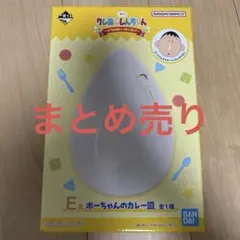 一番くじ　クレヨンしんちゃん　ボーちゃんのカレー皿