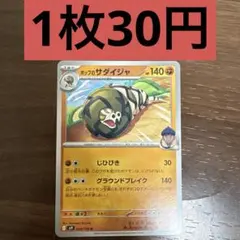 ホップのサダイジャ 残り1枚のサムネイル