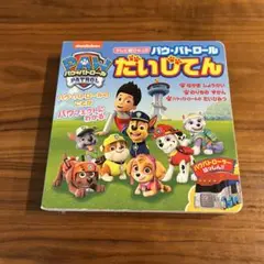 PAW PATROL だいじてん