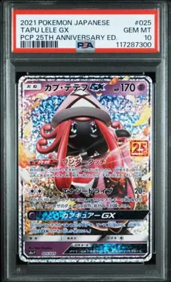 カプ・テテフGX プロモカードパック 25th psa10 - メルカリ