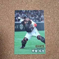 【読売ジャイアンツ】甲斐拓也 プロ野球チップスカード2025