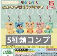 クレヨンしんちゃん みんなでくまパジャマ コンプ めじるしアクセサリー ２個