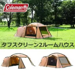 ●コールマン● ファミリーテント タフスクリーン2ルームハウス 4-5人用のサムネイル
