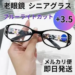 【rose様専用】おまとめ+3.5 黒ｘ3個 老眼鏡 シニアグラス ブラック
