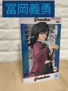 鬼滅の刃 Grandista 冨岡義勇 フィギュアTOMIOKA GIYU