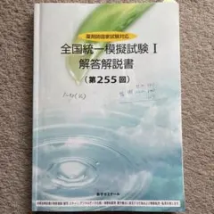 裁断済　薬剤師国家試験過去問　薬がみえる　全国統一模擬試験 薬ゼミの模試で国試を読む！（薬ゼミ模試と第106回国試の比較