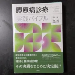 【裁断済】膠原病診療実践バイブル